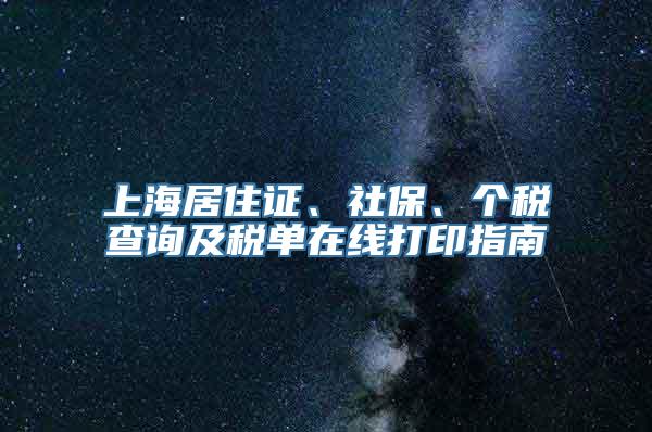 上海居住证、社保、个税查询及税单在线打印指南