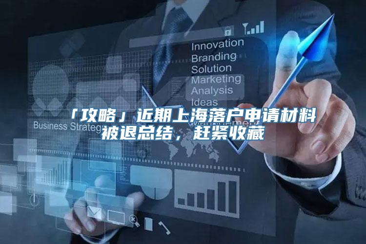 「攻略」近期上海落户申请材料被退总结，赶紧收藏