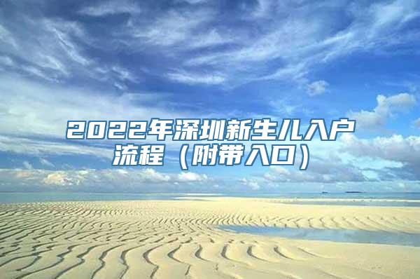 2022年深圳新生儿入户流程（附带入口）