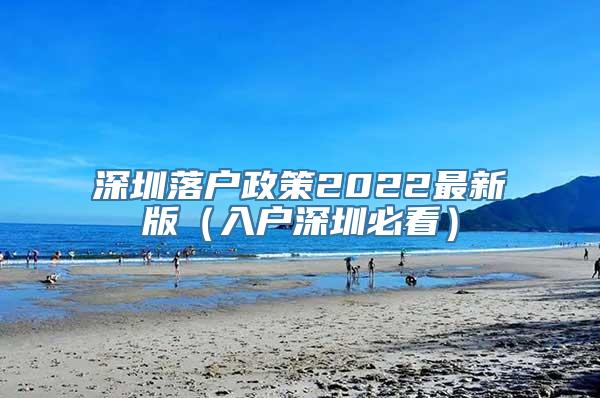 深圳落户政策2022最新版（入户深圳必看）