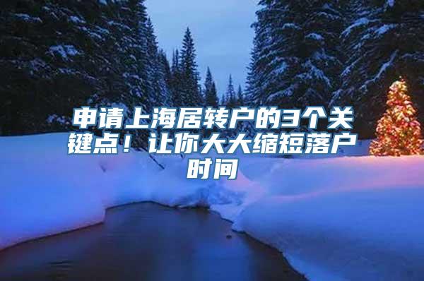 申请上海居转户的3个关键点！让你大大缩短落户时间