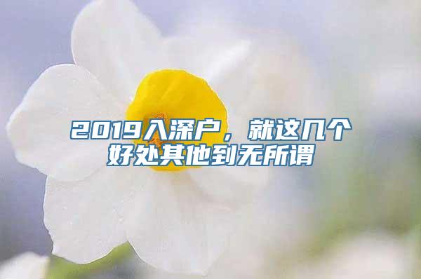 2019入深户，就这几个好处其他到无所谓