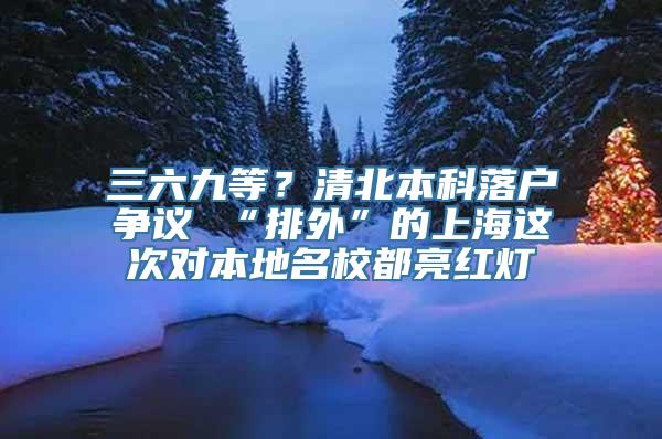 三六九等？清北本科落户争议 “排外”的上海这次对本地名校都亮红灯