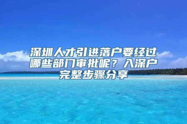 深圳人才引进落户要经过哪些部门审批呢？入深户完整步骤分享