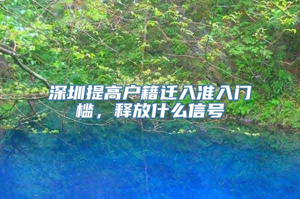 深圳提高户籍迁入准入门槛，释放什么信号