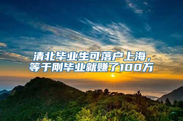 清北毕业生可落户上海，等于刚毕业就赚了100万