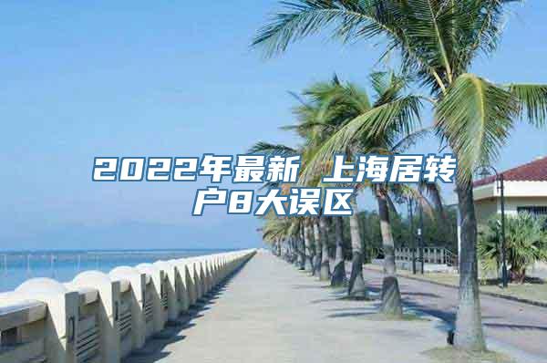 2022年最新 上海居转户8大误区