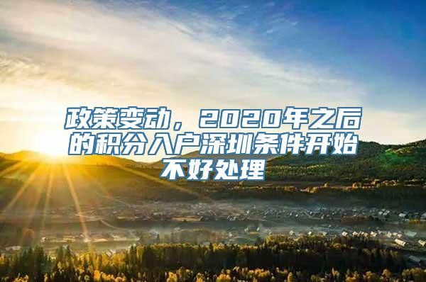 政策变动，2020年之后的积分入户深圳条件开始不好处理