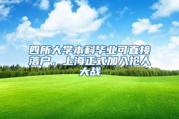 四所大学本科毕业可直接落户，上海正式加入抢人大战