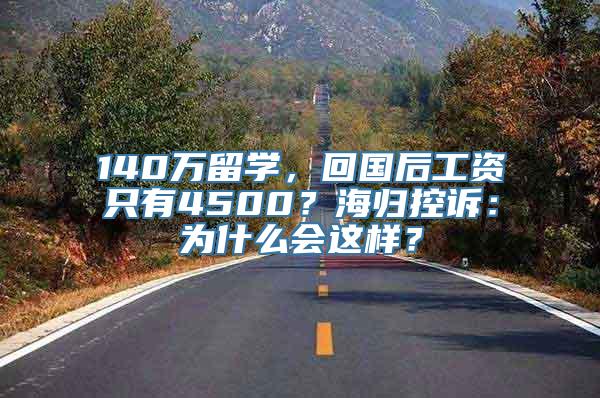 140万留学，回国后工资只有4500？海归控诉：为什么会这样？