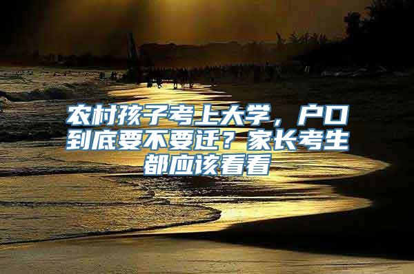 农村孩子考上大学，户口到底要不要迁？家长考生都应该看看