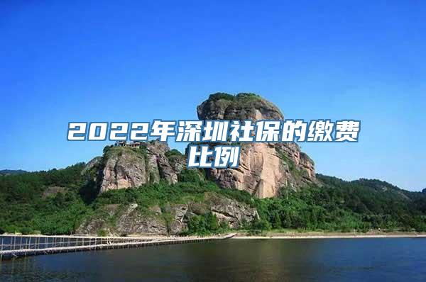 2022年深圳社保的缴费比例