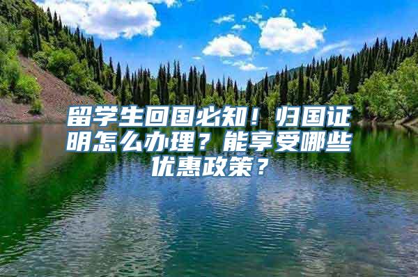 留学生回国必知！归国证明怎么办理？能享受哪些优惠政策？