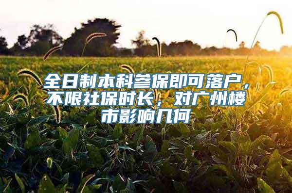 全日制本科参保即可落户，不限社保时长，对广州楼市影响几何