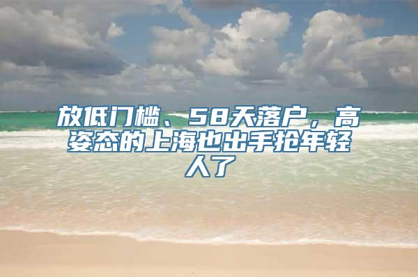 放低门槛、58天落户，高姿态的上海也出手抢年轻人了