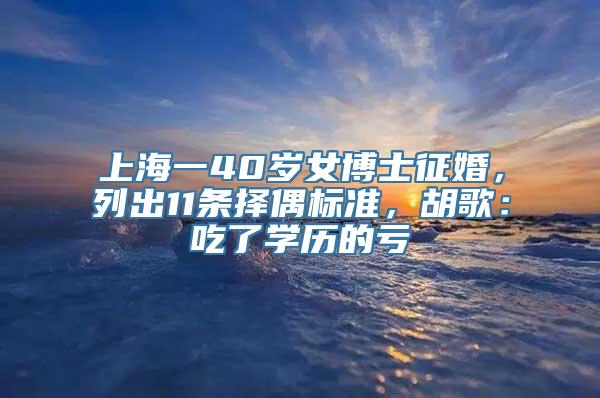 上海一40岁女博士征婚，列出11条择偶标准，胡歌：吃了学历的亏