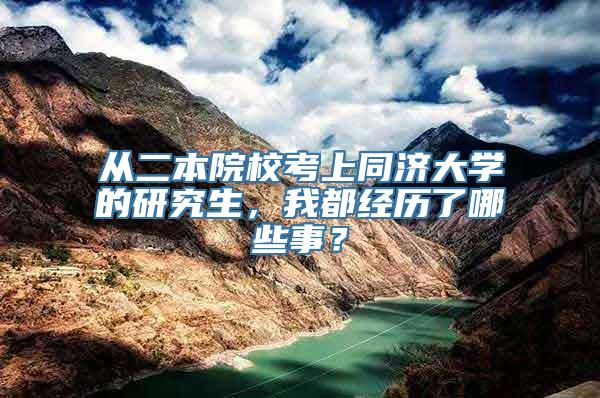 从二本院校考上同济大学的研究生，我都经历了哪些事？