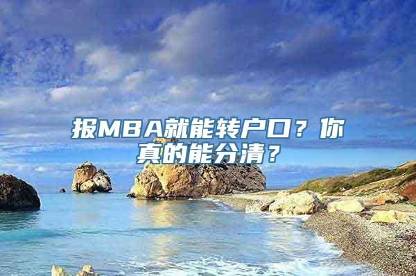 报MBA就能转户口？你真的能分清？