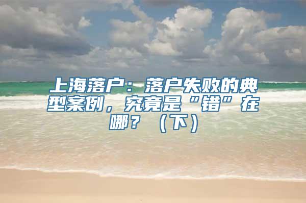 上海落户：落户失败的典型案例，究竟是“错”在哪？（下）