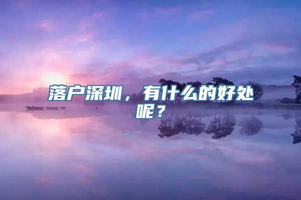 落户深圳，有什么的好处呢？