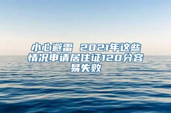 小心避雷 2021年这些情况申请居住证120分容易失败