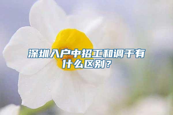 深圳入户中招工和调干有什么区别？