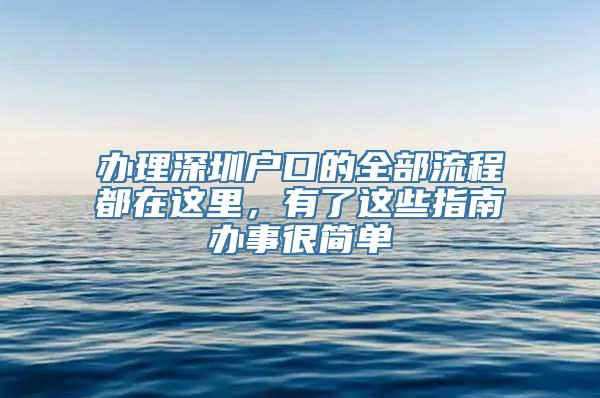 办理深圳户口的全部流程都在这里，有了这些指南办事很简单