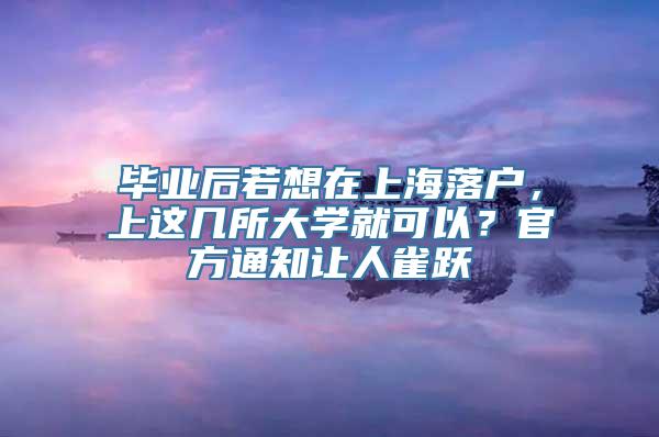 毕业后若想在上海落户，上这几所大学就可以？官方通知让人雀跃