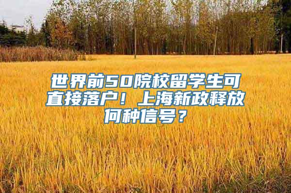 世界前50院校留学生可直接落户！上海新政释放何种信号？