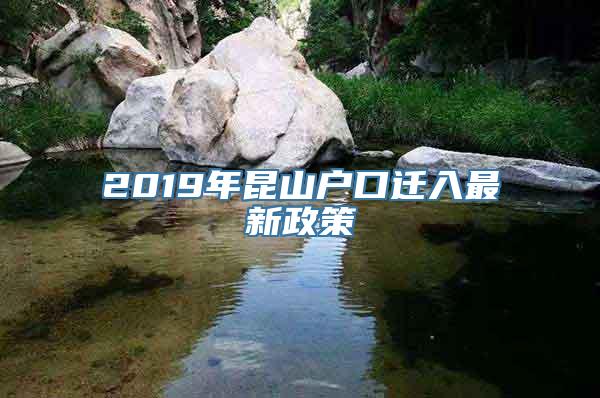 2019年昆山户口迁入最新政策