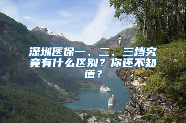 深圳医保一、二、三档究竟有什么区别？你还不知道？