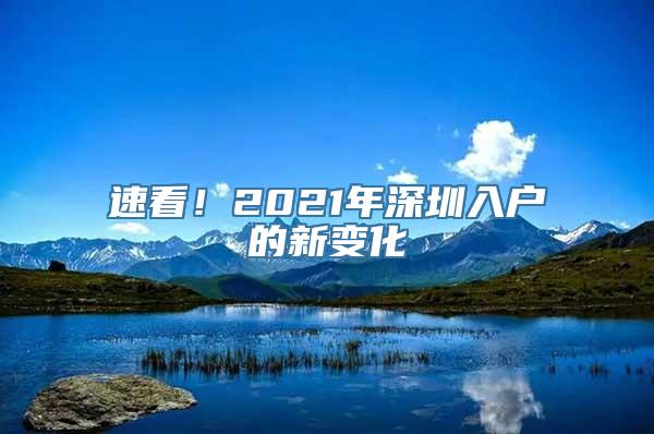 速看！2021年深圳入户的新变化