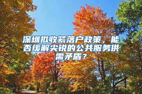 深圳拟收紧落户政策，能否缓解尖锐的公共服务供需矛盾？