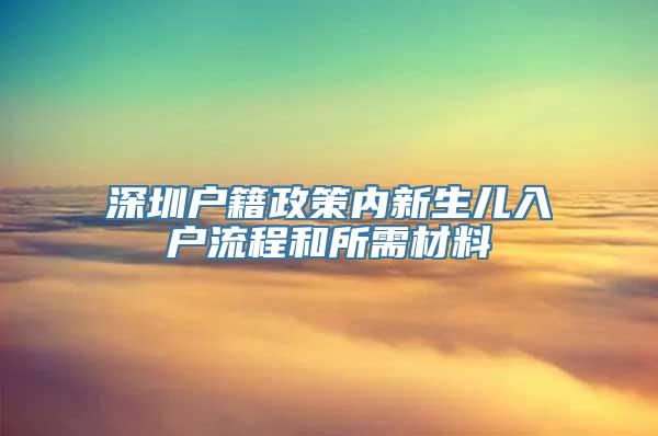 深圳户籍政策内新生儿入户流程和所需材料