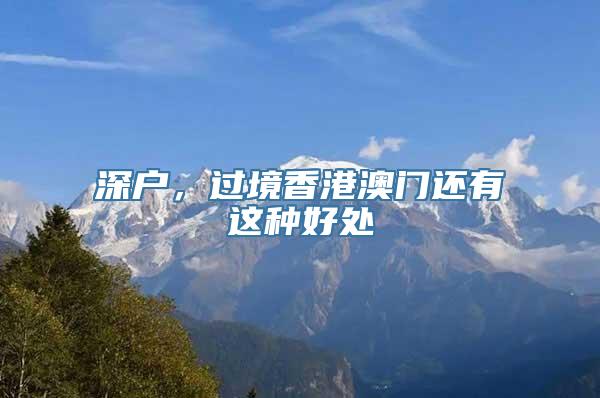 深户，过境香港澳门还有这种好处