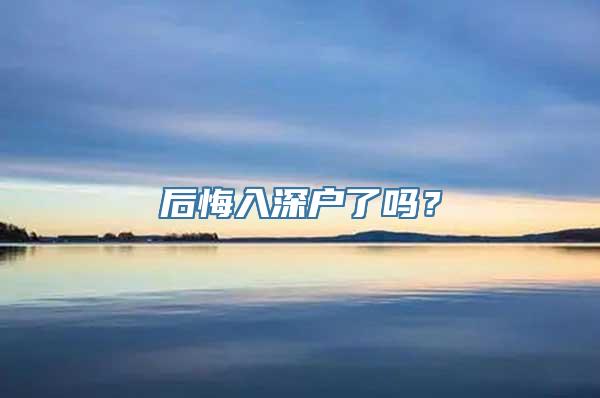 后悔入深户了吗？