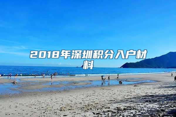 2018年深圳积分入户材料