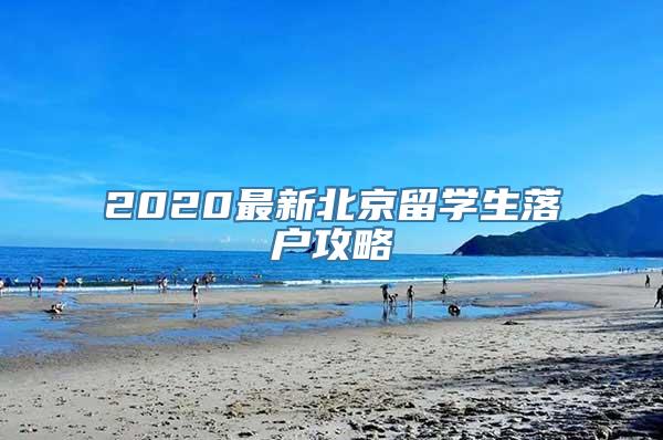 2020最新北京留学生落户攻略