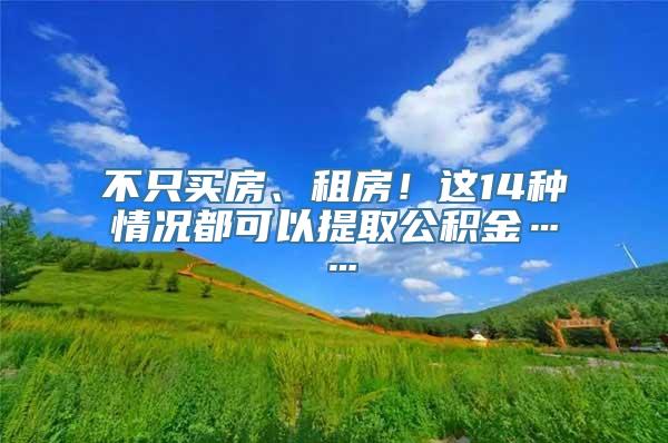 不只买房、租房！这14种情况都可以提取公积金……