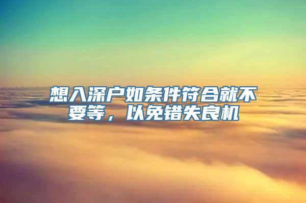 想入深户如条件符合就不要等，以免错失良机