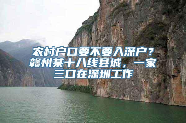 农村户口要不要入深户？赣州某十八线县城，一家三口在深圳工作