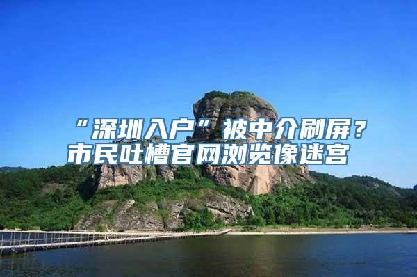 “深圳入户”被中介刷屏？市民吐槽官网浏览像迷宫