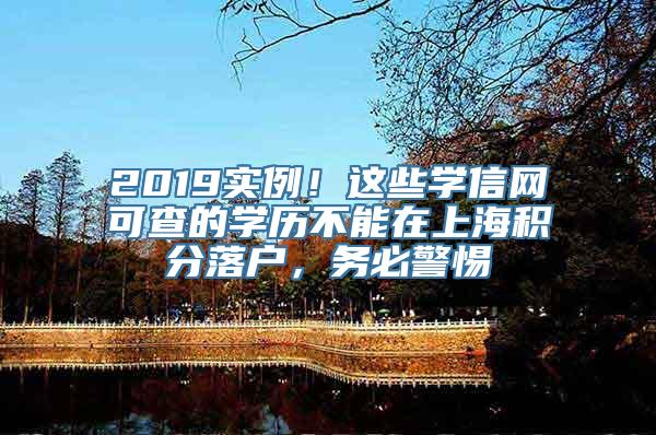 2019实例！这些学信网可查的学历不能在上海积分落户，务必警惕