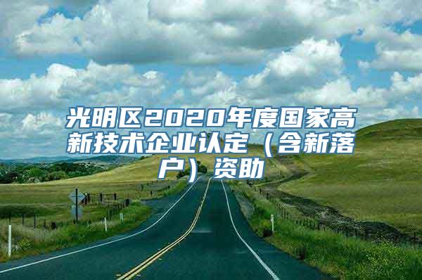 光明区2020年度国家高新技术企业认定（含新落户）资助