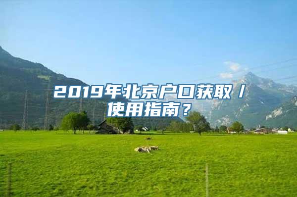 2019年北京户口获取／使用指南？