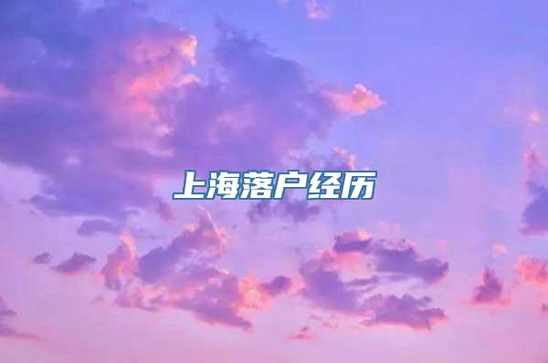 上海落户经历