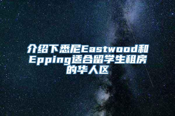 介绍下悉尼Eastwood和Epping适合留学生租房的华人区