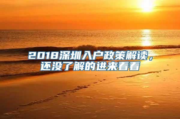 2018深圳入户政策解读，还没了解的进来看看