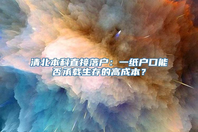 清北本科直接落户：一纸户口能否承载生存的高成本？