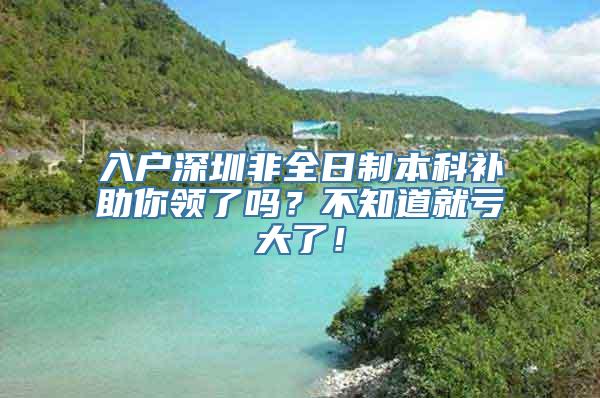 入户深圳非全日制本科补助你领了吗？不知道就亏大了！